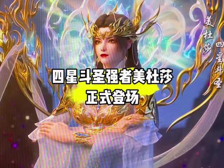 四星斗圣美杜莎登场#国漫#青年创作者成长计划#美杜莎