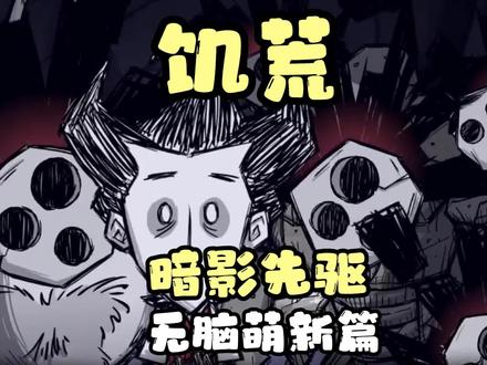 饥荒联机版暗影先驱登场!万圣节活动开启! #饥荒 #steam游戏