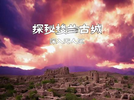 号称我国最贵门票,最难到达的地方“楼兰古城”#旅行推荐官#硬派越野#保持热爱奔赴山海#新疆是个好地方#楼兰