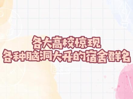 你们的群名都有多搞笑?六神无主?维密天使线下交流群?六位帝皇玩?快来评论区晒晒你的宿舍群名~#抖音开学季 #大学宿舍群名太好笑了