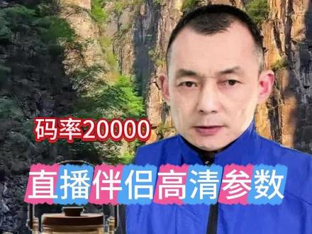 直播伴侣设置高清码率20000是怎么设置的?直播间高清高透码率设置,直播伴侣设置教程#直播伴侣设置 #直播场景搭建 #直播伴侣设置教程 #高清直播间搭建 #电脑直播