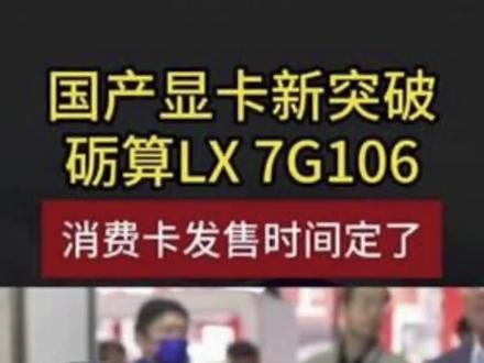 国产显卡新突破!砺算LX7G106定档618上市:12G显存畅玩《赛博朋克 2077》#电子产品#芯片级维修#资讯分享#刷机解锁#国产