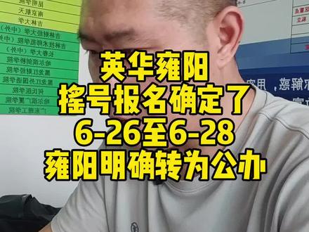 #雍阳中学 摇号报名时间确定了!
同时也明确了转为公办学校!