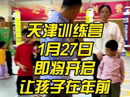 天津训练营,让孩子在年前有一个全新的自己#正能量 #训练营 #心蓝天 #早期教育