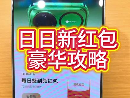 华为日日新红包领取攻略#华为 #日日新红包 #上热门🔥上热门 #华为手机