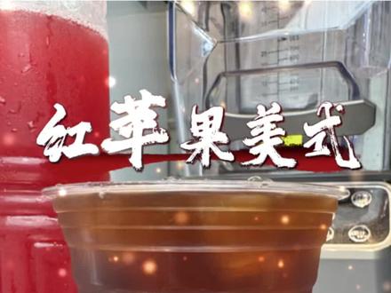 红苹果美式商用做法教程 大多奶茶店都缺少苹果饮品系列,用到冷冻红心苹果汁能让你的菜单上边增加几类苹果饮品,增加饮品多样化!#奶茶店 #苹果饮品做法 #红苹果美式 #饮品教程