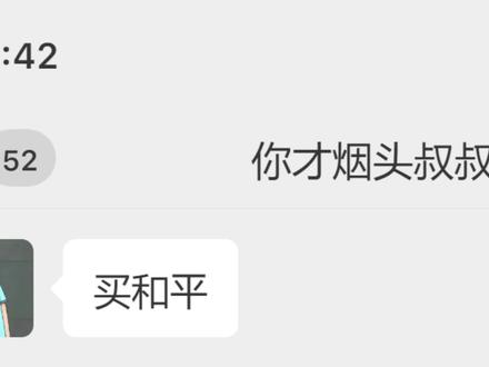 烟头叔叔也来误闯天家? #和平精英 #聊天记录截图 #聊天记录