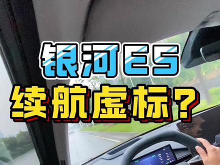 银河e5续航虚标吗?#银河e5 #银河e5续航 #续航虚标
