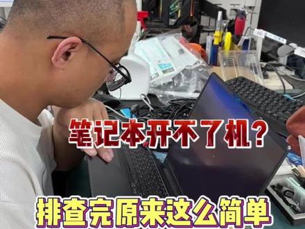 你以为电脑坏了的大问题,可能只需要换一个小零件#电脑维修 #电脑故障排查 #张家港 #小新笔记本