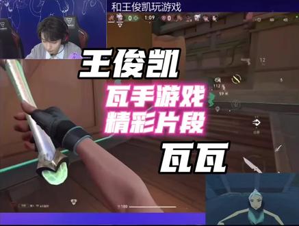 王俊凯和瓦瓦游戏精彩片段#王俊凯#瓦瓦