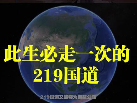 卫星地图看219国道,超一万公里,中国最长的国道 #219国道 #卫星地图 #新疆 #西藏 #地理知识