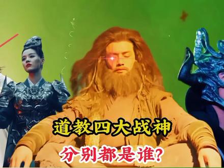 道教里面的四大战神,他们分别都是谁,为何连玉皇大帝都畏惧三分 #神话故事 #真武大帝 #天蓬元帅 #九天玄女 #勾陈大帝