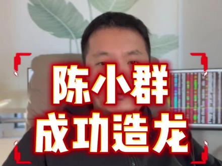 陈小群成功造龙 #陈小群 #炒股 #股市 @DOU+小助手 @抖音小助手