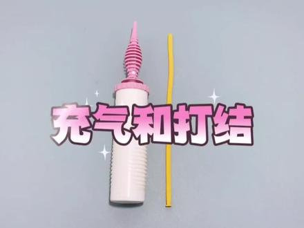 新手福利,气球入门基础充气和打结#入门基础#气球教程