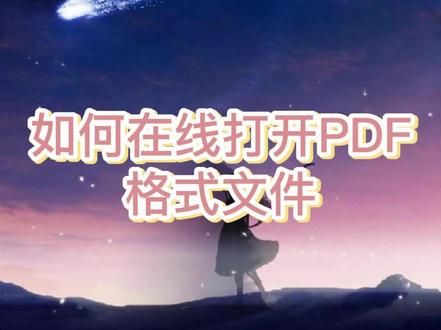 PDF格式文件打不开怎么办?一招轻松解决!#pdf文件双击打不开怎么办#pdf文件打开#办公技巧
