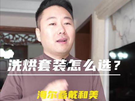 洗烘套装怎么选?海尔叠戴和美H9 B10B10洗烘套装、和美286洗烘套装、海尔纤美176套装、海尔纤美368+376洗烘套装#洗烘套装 #海尔叠黛和美 #B10B10 #海尔纤美176