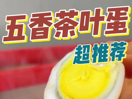 最近疯狂迷上了自己煮茶叶蛋😭!记住这个不外传的配方 最近疯狂迷上了自己煮茶叶蛋😭!记住这个不外传的配方!煮开泡上一夜,大理石花纹绝了,连蛋黄都沙沙糯糯的贼香!附零失败教程✅#茶叶蛋 #茶叶蛋卤料包 #茶叶蛋做法 #茶叶蛋教程