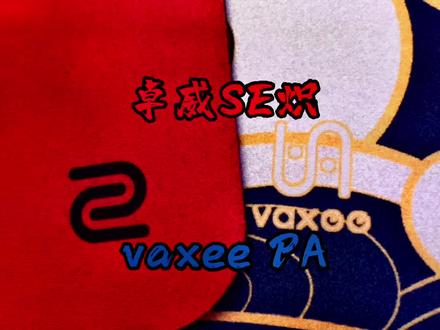 卓威G-SR-SE炽对比Vaxee pa使用体验#外设 #鼠标垫 #卓威 #Vaxee #电竞