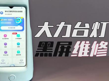 大力台灯T6黑屏不开机维修 #大力智能学习灯 #大力台灯黑屏 #大力台灯维修 #芯片及维修