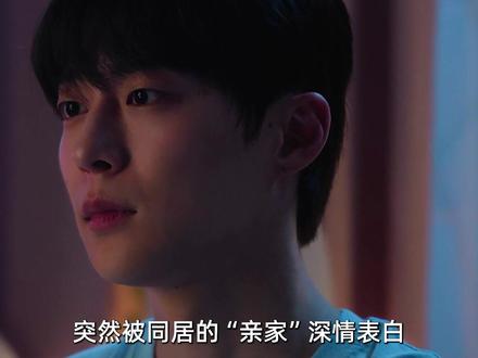 突然被同居的“亲家”深情表白,接下来该怎么相处 #卢正义 #给你宇宙 #裴仁赫