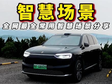 全网最全问界常用智慧场景分享#问界 #智慧场景 #车知识分享计划 #智享车生活 #问界ota有点意思