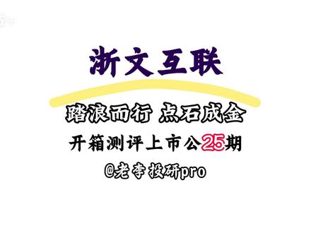 10亿红包催生的AI营销黑马——浙文互联 #ai应用 #ai营销 #春晚红包 #浙文互联 #财经