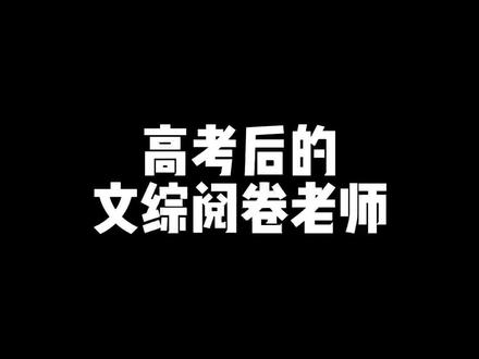 高考阅卷老师看到卷子内容是这样#一生要强的文科生 #李没梗啊 #高考 #高考加油 #文综
