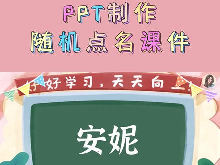 PPT制作随机点名课件#左西微课 #课件 #微课 #老师