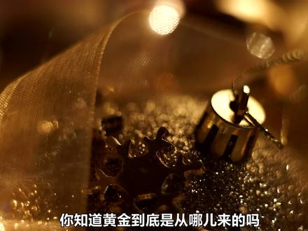 黄金到底是从哪来的?地球明明有4亿亿吨黄金,为何还如此值钱? #上西瓜看知识 #黄金 #夏日科普星探企划