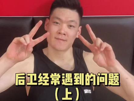 带着问题去训练,后卫这个问题你遇到了吗?