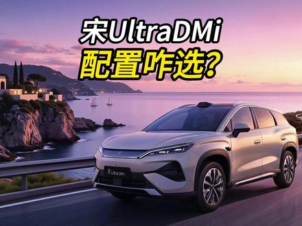比亚迪宋UltraDMi配置应该怎么选? #宋UltraDMi #宋UltraEV #比亚迪