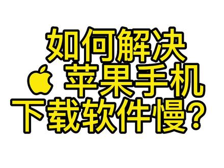 快速解决苹果手机下载软件慢的通病!#iphone使用技巧 #手机维修 #同城实体店 #平舆苹果售后 #平舆苹果手机店