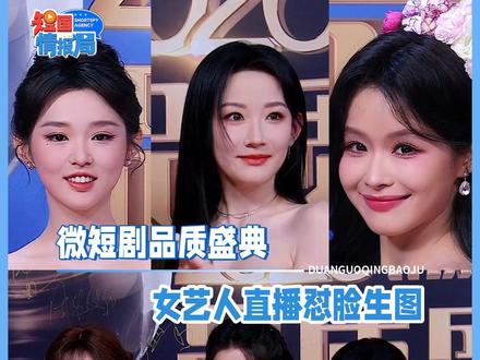 微短剧品质盛典 女艺人直播怼脸生图 #李柯以 #韩雨彤 #余茵 #王小亿 #王格格 #刘念 #许梦圆 #孙艺燃 #胡家荣 #微短剧品质盛典