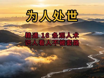 珍藏版 16 条观人术,看懂人品看清人心! #人生阅历 #观人识人 #人间清醒 #老祖宗智慧 #强者思维
