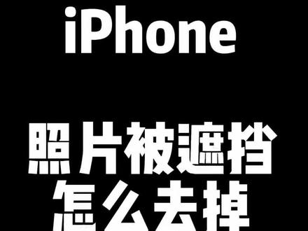 有时候拍照片没注意,被一些人或物挡住了主要内容,想要去掉遮挡物也很简单,可以试试说不定就行得通啦