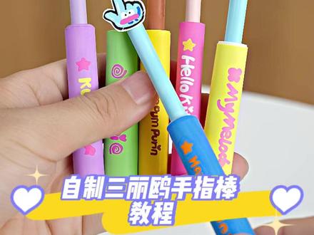 超可爱的三丽鸥手指棒你有了吗?!一口气做6个不费劲~一起愉快的指指点点吧!~|手工教程
#手工 #万物皆可做 #手工diy #手工教程 #三丽鸥