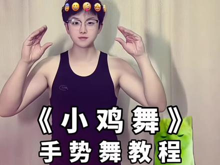 最近超🔥的《小鸡舞》来了!#小鸡舞挑战 #手势舞教程 #热门手势舞每日更新 #一学就会系列