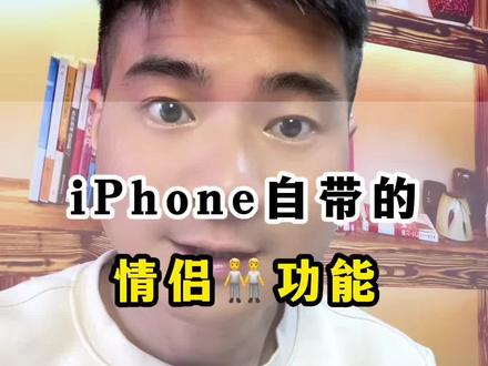 苹果自带的情侣功能,家人位置共享。 #手机使用技巧 #位置共享 #iPhone位置共享 #iPhone情侣功能
