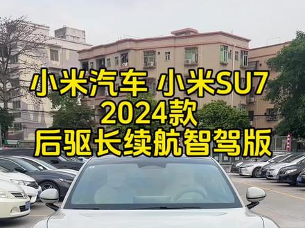 小米汽车 小米SU7 2024款 后驱长续航智驾版 #dou是好车 #二手车 #小米su7
