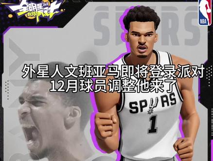 12月球员调整#全明星街球派对 #让篮球回归竞技