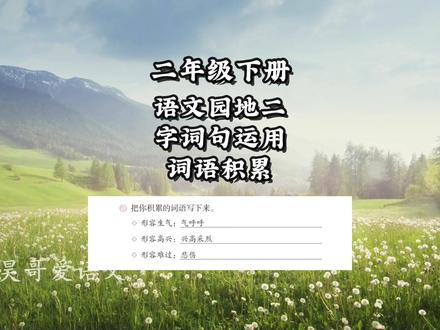 二年级语文下册|第二单元|语文园地二|字词句运用|词语积累#二年级语文下册 #二年级语文 #语文园地二 #字词句运用