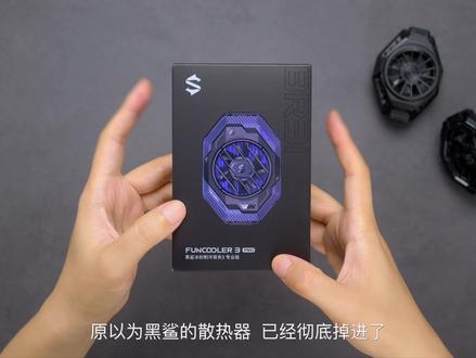 #黑鲨 #制冷背夹 #散热背夹 #手机散热器 #黑鲨冰封3Pro #黑鲨冰封背夹 #散热背夹评测