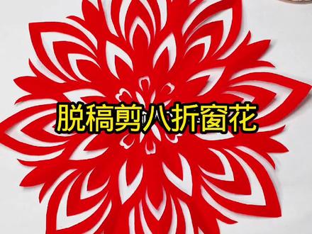 #非遗传承 #剪纸 #亲子手工 #新年窗花 脱稿剪八折剪纸一看就会哟,快来试一试吧。