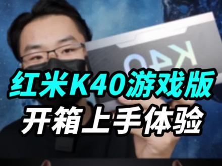 #k40游戏版 深度开箱:天玑1200处理器到底够不够?性能、拍照、肩键,你想知道的都在这! #国潮科技