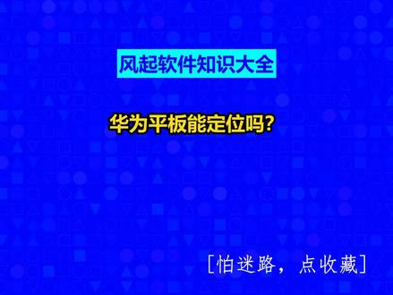 华为平板能定位吗? #小程序制作多少钱#风起软件知识大全#广州小程序定制#风起软件开发#广州软件开发@抖音小助手@抖音创作助手@抖音创作灵感
1、华为平板定位在设置里,首先打开设置,点击应用,点击权限管理,点击权限,找到位置点击进入,在这里即可管理平板中的定位功能。
2、如果要使用查找设备功能,需要您丢失的设备同时满足以下条件:(1)设备处于开机状态;(2)设备连接网络;(3)设备登录了华为帐号;(4)设备开启了查找设备开关。
3、打开华为平板上的设置,在“安全”设置中点击【查找设备】。打开【查找我的平板】右侧的开关。平板丢失后,登录华为云空间官网,在查找功能中点击平板名称即可定位。
4、手机如何找到平板就是华为平板吗?我也不知道这什么意思,从某种意义上来讲,这个是从华为的商城里就可以看到的,如果有的话,就可以很容易找到。
5、我们先在手机中将设置打开。请点击输入图片描述请点击输入图片描述之后在列表中点击更多设置,如图。请点击输入图片描述请点击输入图片描述之后点击【系统安全】选项。
6、可以的,但是平板电脑必须是华为品牌的。手机和平板电脑都是他登录同一个华为的账号。
