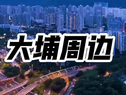 大埔的一点看法 #香港 #大埔 #环境 #道路