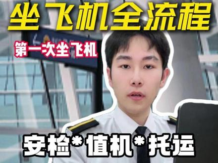 第一次坐飞机全流程,从值机、托运、安检详细流程,一次性说清#第一次坐飞机全流程 #第一次坐飞机 #飞机安检注意事项 #坐飞机注意事项 #值机流程