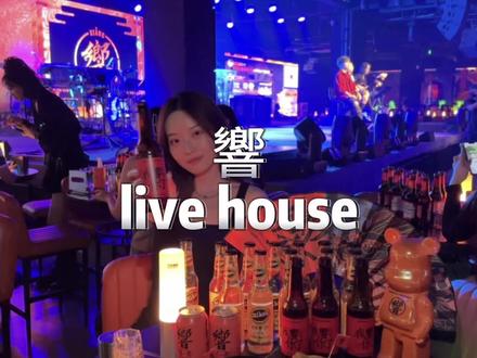 消费眉笔不如消费#響livehouse !演唱会级别的现场不香吗?#夜生活开始了 #livehouse音乐现场 #网红酒吧打卡