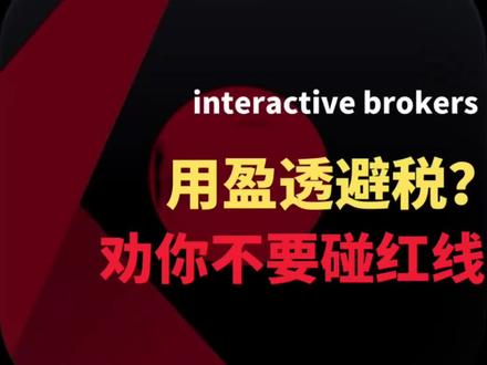 美国盈透(IB)门槛暴涨背后:你的“避税逻辑”可能正在毁掉你的账户!#IBKR#美国盈透#券商#炒股#税务