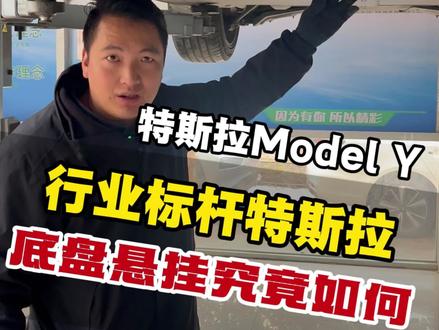 为什么特斯拉底盘乘坐不太舒服#新能源汽车#汽车底盘 #特斯拉#选车 #新能源汽车